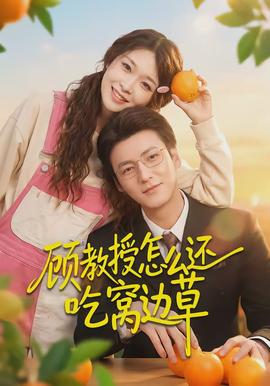 顾教授怎么还吃窝边草