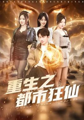 重生之都市狂仙
