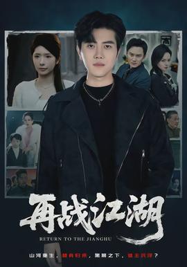 再战江湖