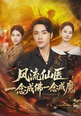 风流仙医,一念成佛一念成魔
