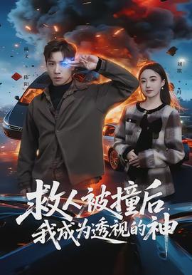 救人被撞后,我成为透视的神