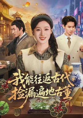我能往返古代,捡漏遍地古董