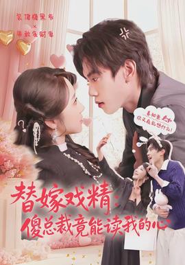 替嫁戏精:傻总裁竟能读我的心