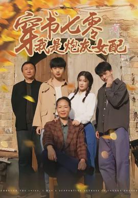 穿书七零我是炮灰女配