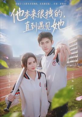 他本来很拽的,直到遇见她