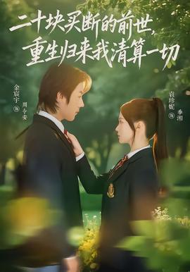 二十块买断的前世，重生归来我清算一切