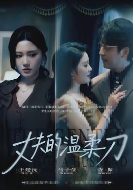 丈夫的温柔刀