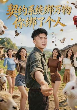 契约系统绑万物你绑了个人