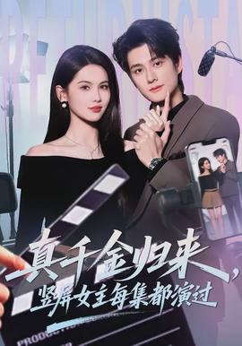 真千金归来,竖屏女主每集都演过