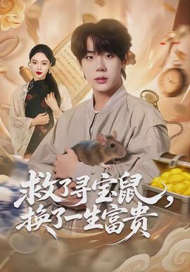 救了寻宝鼠,换了一生富贵