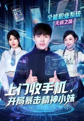 上门收手机,开局暴击精神小妹