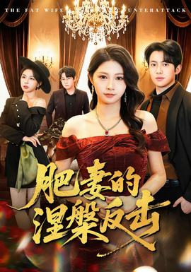 肥妻的涅槃反击