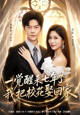 一觉醒来七年了,我把校花娶回家