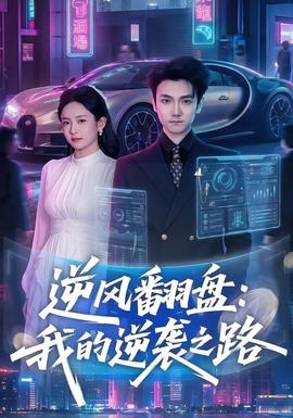 逆风翻盘:我的逆袭之路