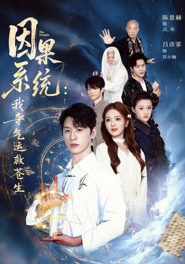 因果系统:我夺气运救苍生