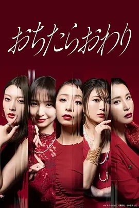 跌落就完了