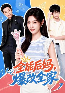 全能后妈,爆改全家