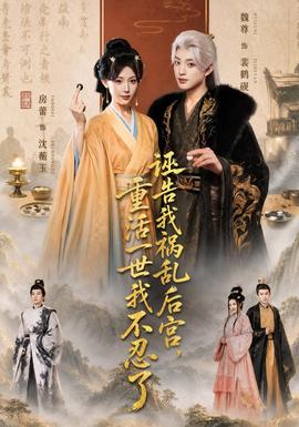 诬告我祸乱后宫,重活一世我不忍了