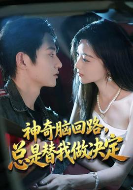神奇脑回路,总是替我做决定