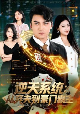 逆天系统:从弃夫到豪门霸主