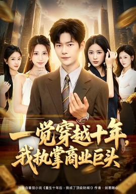 一觉穿越十年,我执掌商业巨头