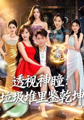 透视神瞳,垃圾堆里鉴乾坤