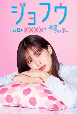 女风 ~女性需要××××吗?