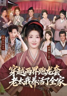 穿越两界跑龙套,老太我养活了全家