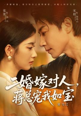 二婚嫁对人,蒋总宠我如宝