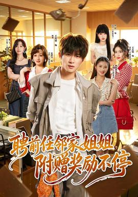 聘前任邻家姐姐,附赠奖励不停