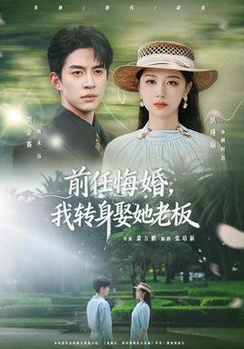 前任悔婚,我转身娶她老板