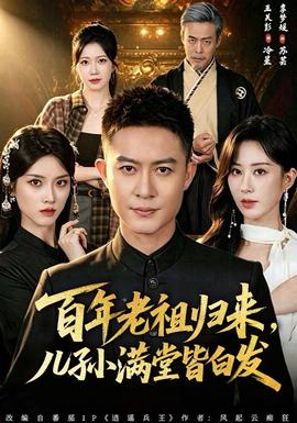 百年老祖归来,儿孙满堂皆白发