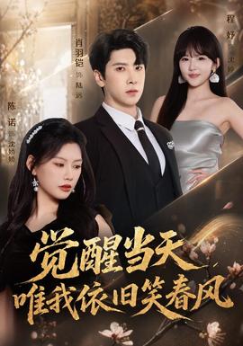 觉醒当天,唯我依旧笑春风