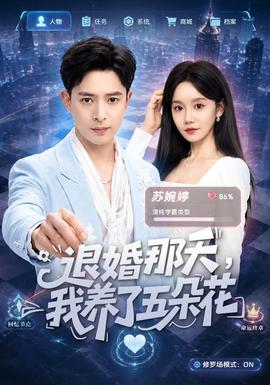 退婚那天,我养了五朵花