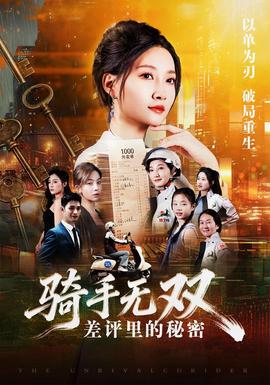 骑手无双:差评里的秘密