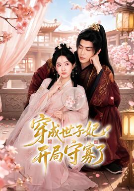穿成世子妃,开局守寡了