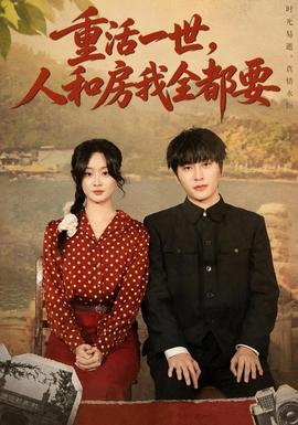 重活一世，人和房我全都要