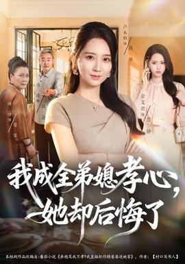 我成全弟媳孝心,她却后悔了
