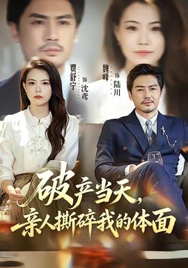 破产当天，亲人撕碎我的体面