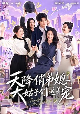 天降俏弟媳,大姑子们追着宠