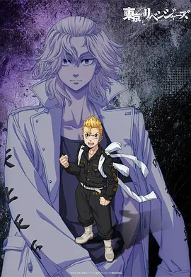 东京复仇者 三天战争篇