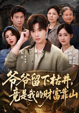 爷爷留下枯井，竟是我的财富靠山