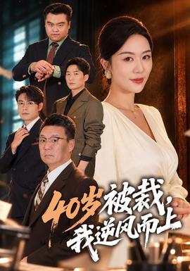40岁被裁,我逆风而上