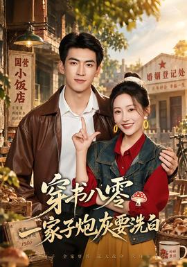 穿书八零，一家子炮灰要洗白
