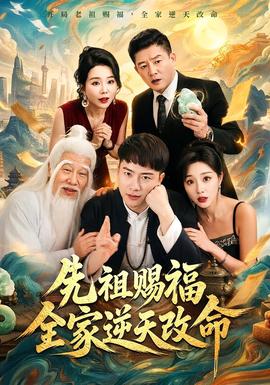 先祖赐福全家逆天改命