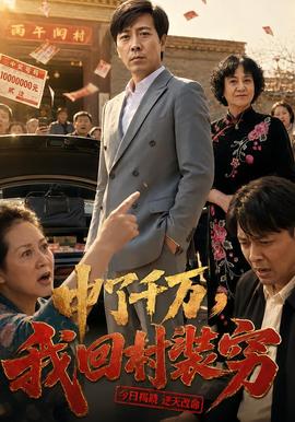 中了千万,我回村装穷