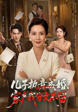 儿子执意成婚，家产我分文不留