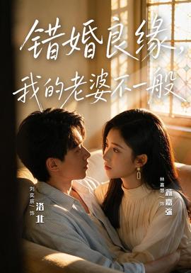 错婚良缘,我的老婆不一般