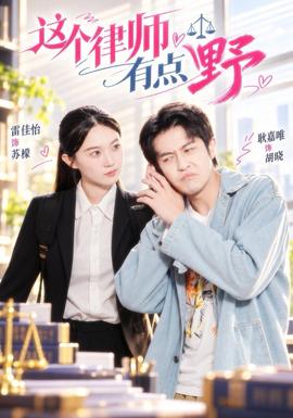 这个律师有点野