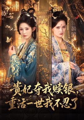 贵妃夺我赎银，重活一世我不忍了